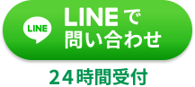 LINEで無料相談