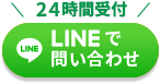LINEで闇金・ヤミ金無料相談