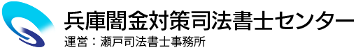兵庫闇金対策司法書士センター