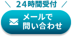 メールで闇金・ヤミ金無料相談