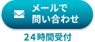 メールで闇金・ヤミ金無料相談