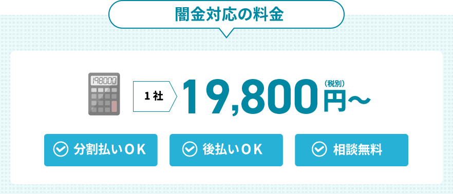 闇金・ヤミ金対応の料金・費用｜兵庫闇金対策司法書士センター