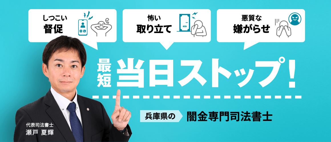 闇金・ヤミ金被害は兵庫闇金対策司法書士センターへ
