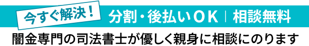 兵庫の闇金専門の司法書士