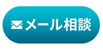 メールで闇金・ヤミ金無料相談