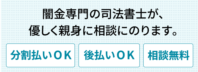 兵庫県の闇金被害は着手金なし・分割払いOKの司法書士へ