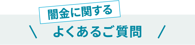 闇金・ヤミ金に関するよくあるご質問