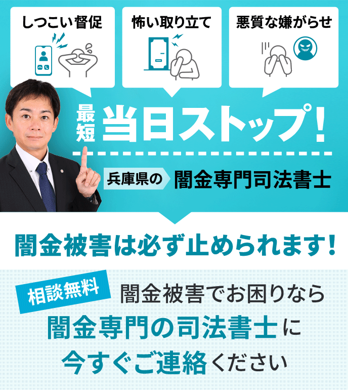 闇金・ヤミ金被害は兵庫闇金対策司法書士センターへ