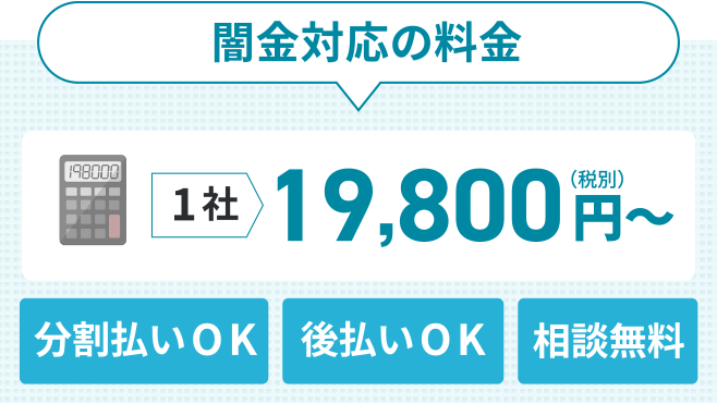 闇金・ヤミ金対応の料金・費用｜兵庫闇金対策司法書士センター
