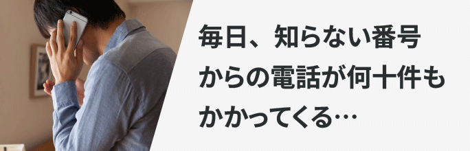 毎日、闇金からの電話が何十件もかかってくる