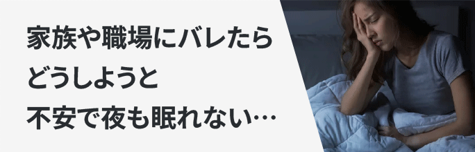 家族や職場に闇金のことがバレたらどうしようと不安で夜も眠れない