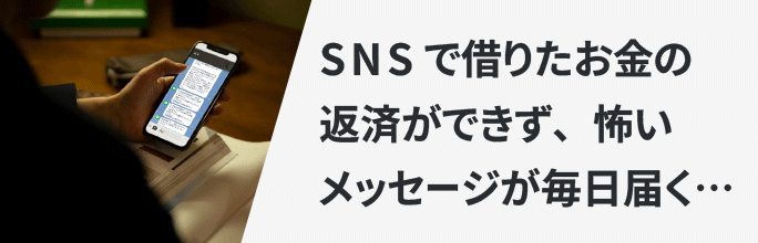 SNSで借りたお金の返済ができず、怖いメッセージが毎日届く
