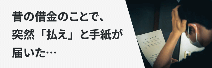 昔の借金のことで、突然払えと闇金から手紙が届いた