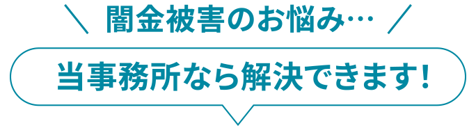 闇金・ヤミ金被害は兵庫闇金対策司法書士センターで解決できます