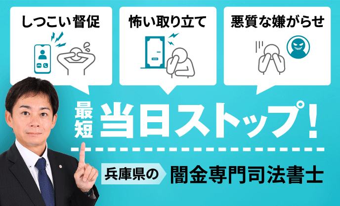 闇金・ヤミ金被害は兵庫闇金対策司法書士センターへ