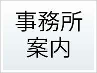 事務所案内