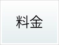 料金
