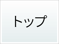 トップ