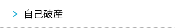 自己破産