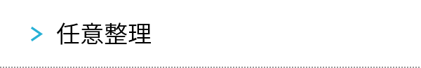 任意整理
