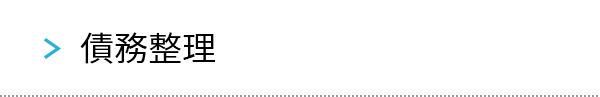 債務整理