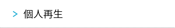 個人再生