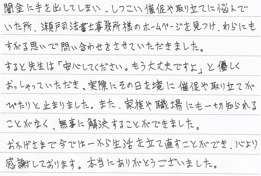 お客様の声｜兵庫闇金対策司法書士センター